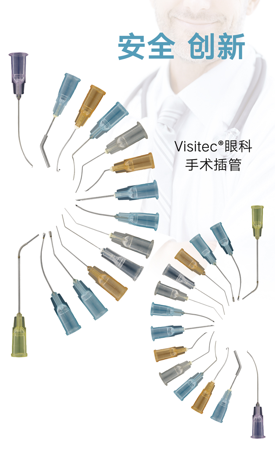 BVI-眼科專用插管