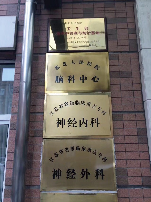 揚(yáng)州市首例帕金森病人植入腦起搏器順利完成